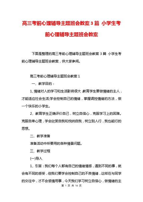 高三考前心理辅导主题班会教案3篇 小学生考前心理辅导主题班会教案