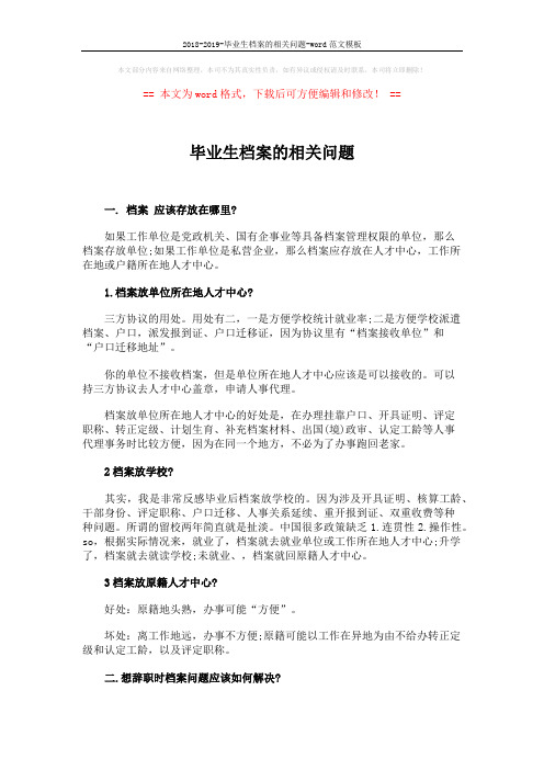 2018-2019-毕业生档案的相关问题-word范文模板 (6页)