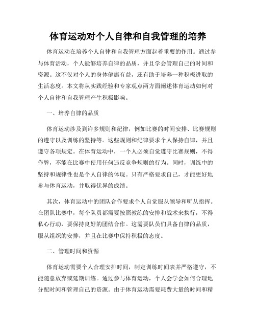 体育运动对个人自律和自我管理的培养