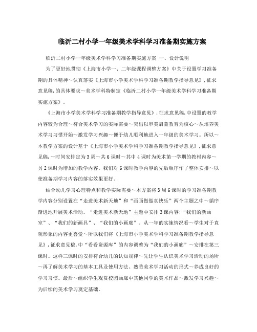 临沂二村小学一年级美术学科学习准备期实施方案