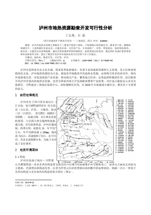 泸州市地热资源勘查开发可行性分析