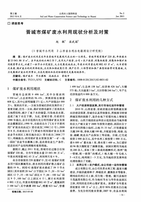 晋城市煤矿废水利用现状分析及对策