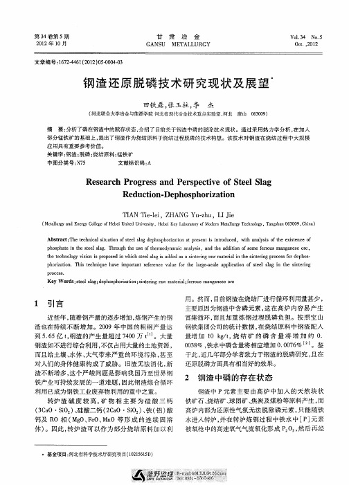 钢渣还原脱磷技术研究现状及展望