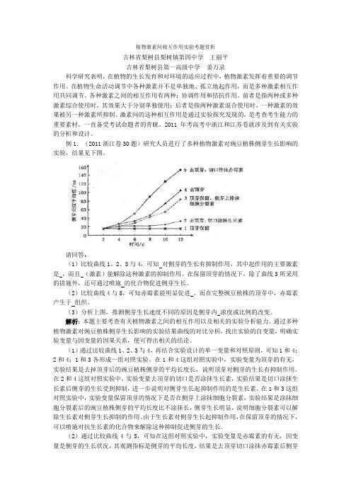 植物激素间相互作用实验考题赏析