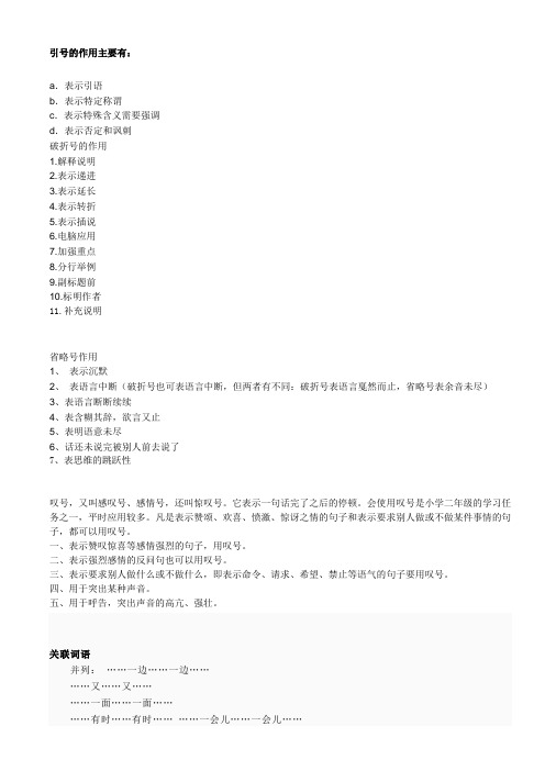 各个标点符号的作用以及关联词语