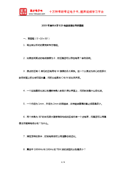2009年清华大学829电磁场理论考研真题【圣才】