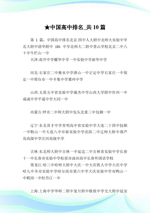 中国高中排名_共10篇完整篇.doc