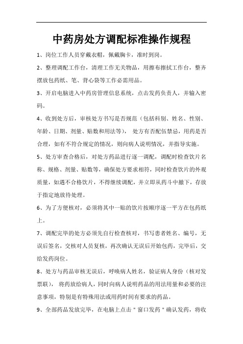 中药房处方调配标准操作规程