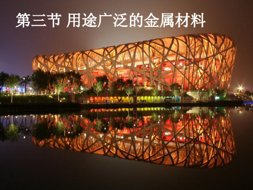 用途广泛的金属材料pptppt课件19页PPT