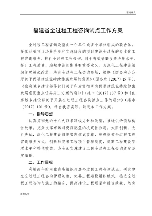 福建省全过程工程咨询试点工作方案 .doc