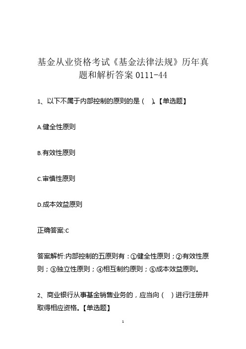 基金从业资格考试《基金法律法规》历年真题和解析答案0111-44