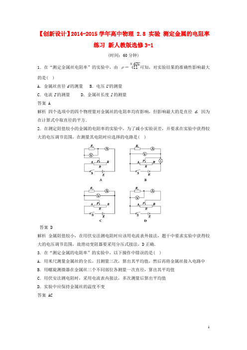 高中物理 2.8 实验 测定金属的电阻率练习 新人教版选修3-1