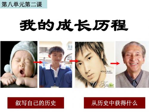 8.2我的成长历程
