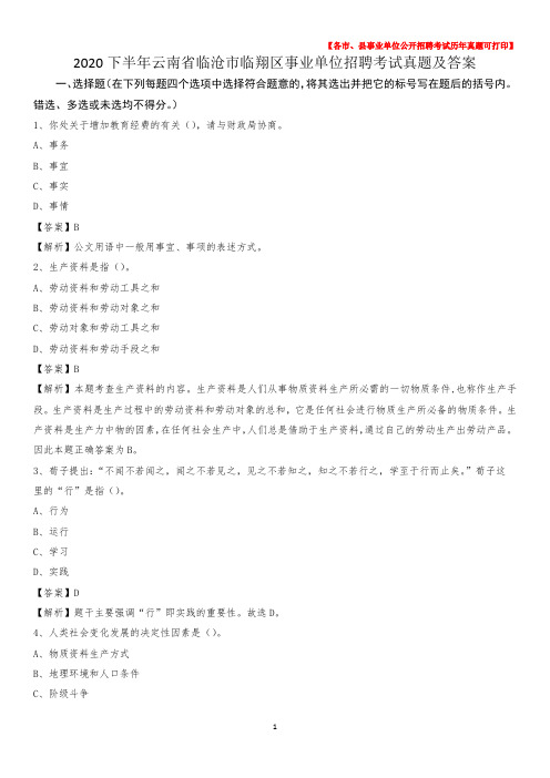 2020下半年云南省临沧市临翔区事业单位招聘考试真题及答案