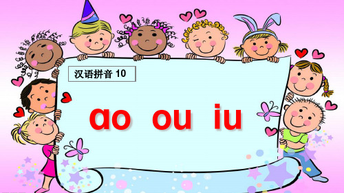 部编版一年级语文上册拼音10《ao ou iu》精品课件