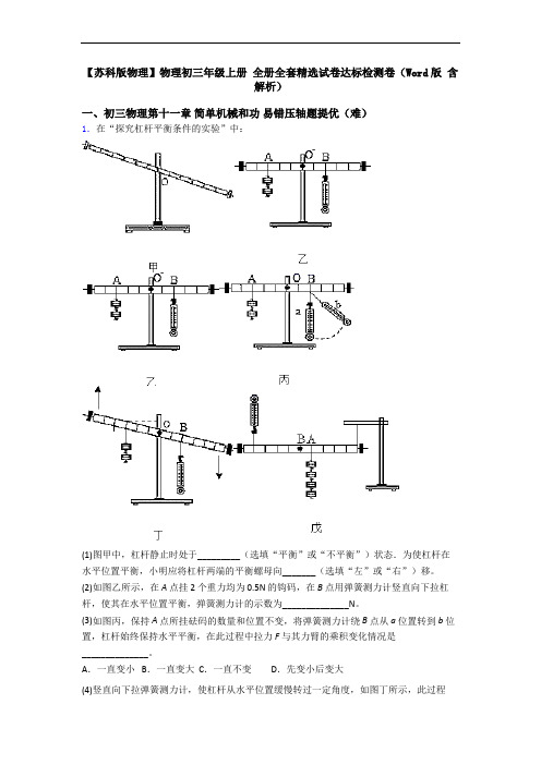 【苏科版物理】物理初三年级上册 全册全套精选试卷达标检测卷(Word版 含解析)