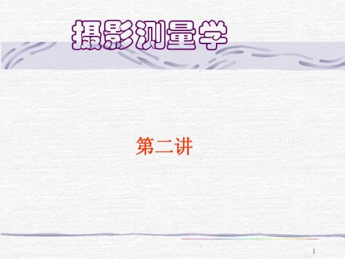 第2讲_空中摄影基本知识 (2)