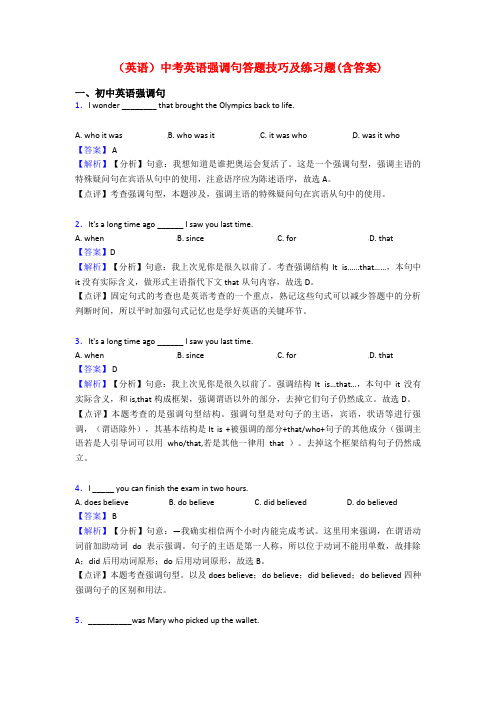 (英语)中考英语强调句答题技巧及练习题(含答案)