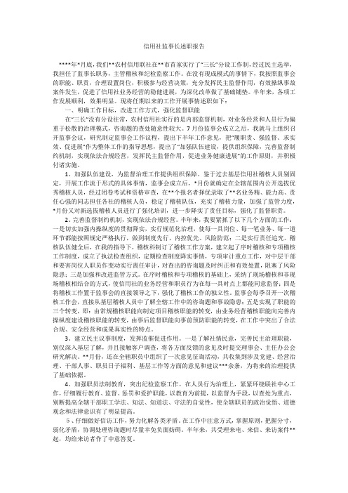 信用社监事长述职报告_3