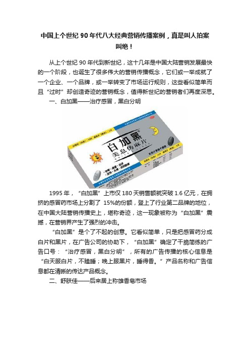 中国上个世纪90年代八大经典营销传播案例，真是叫人拍案叫绝！
