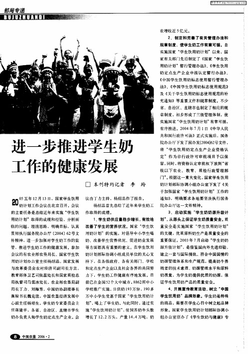 进一步推进学生奶工作的健康发展