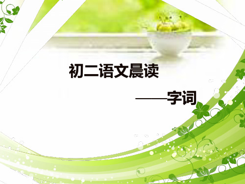 人教版七年级下语文晨读字词