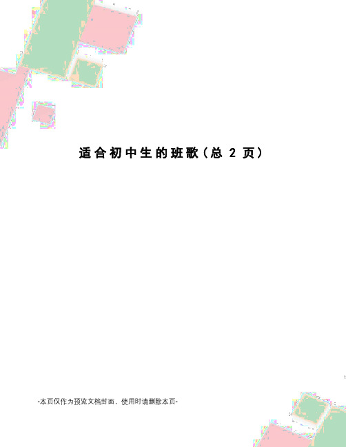 适合初中生的班歌
