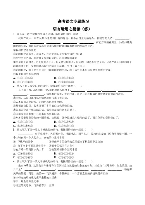 高考语文-语言运用之衔接(练)-专题练习(含答案与解析)