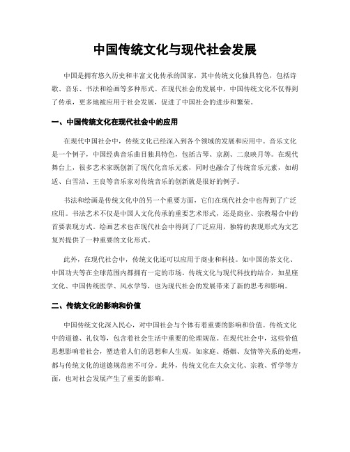 中国传统文化与现代社会发展