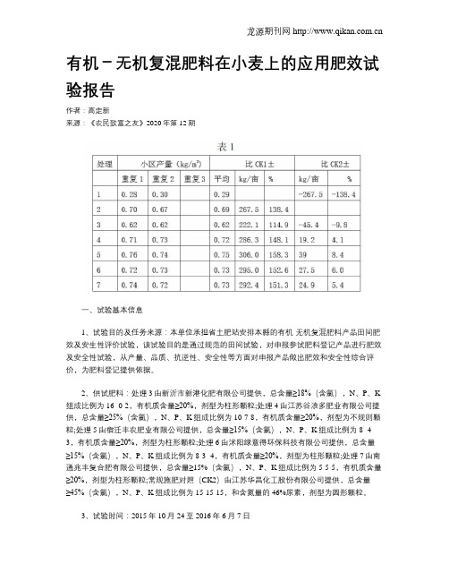 有机-无机复混肥料在小麦上的应用肥效试验报告