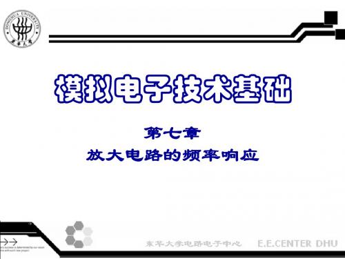 第七章 放大电路的频率响应