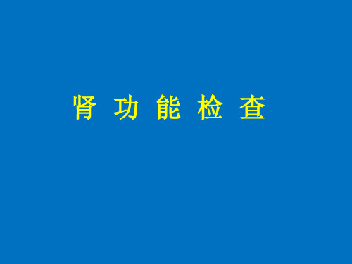 《诊断学》肾功能检查