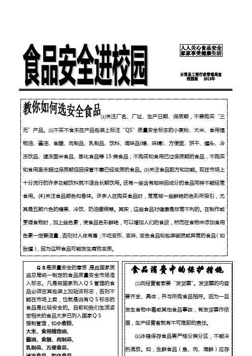食品安全进校园宣传材料