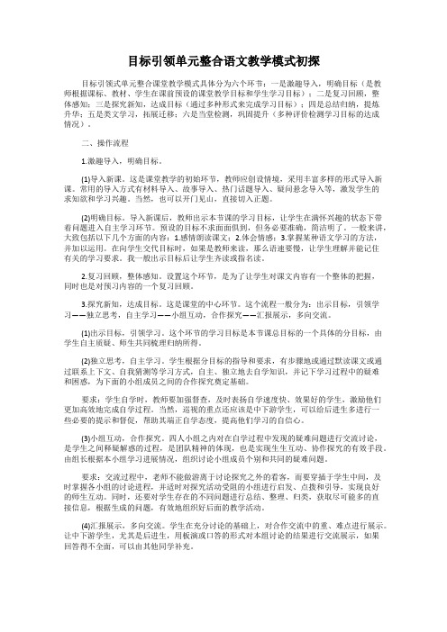 目标引领单元整合语文教学模式初探