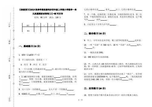 【暑假预习】2019秋季学期竞赛同步四年级上学期小学数学一单元真题模拟试卷卷(三)-8K可打印