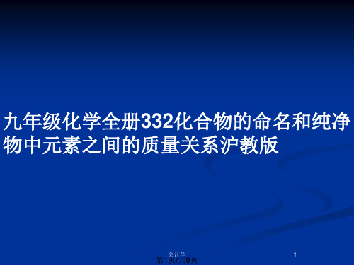 九年级化学全册332化合物的命名和纯净物中元素之间的质量关系沪教版PPT教案