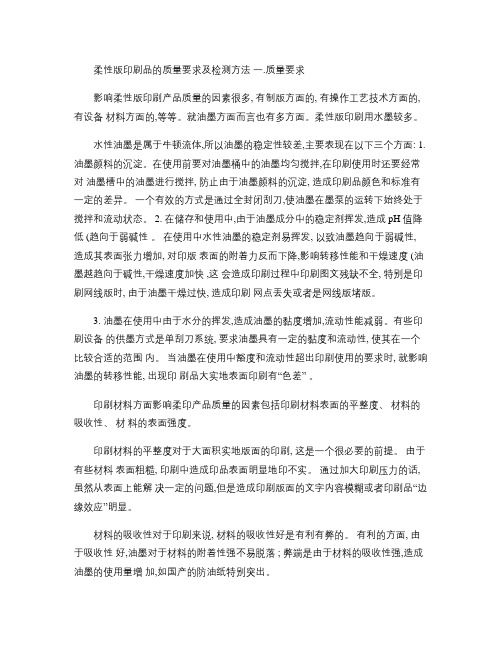 柔性版印刷品的质量要求及检验方法.
