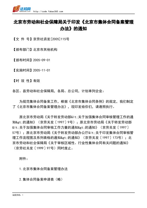 北京市劳动和社会保障局关于印发《北京市集体合同备案管理办法》的通知