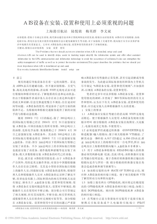AIS设备在安装_设置和使用上必须重视的问题