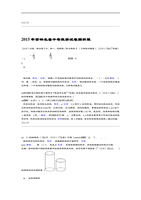 吉林省长春市2015年中学考试数学试卷解析汇报版