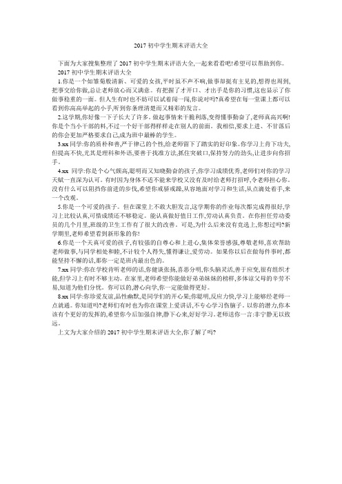 2017初中学生期末评语大全 