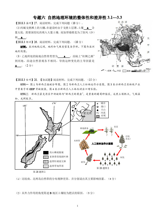 【精品地理】2018年3月浙江省各地选考模拟卷必修一、二专题复习题之专题六 自然地理环境的整体性和差异性2