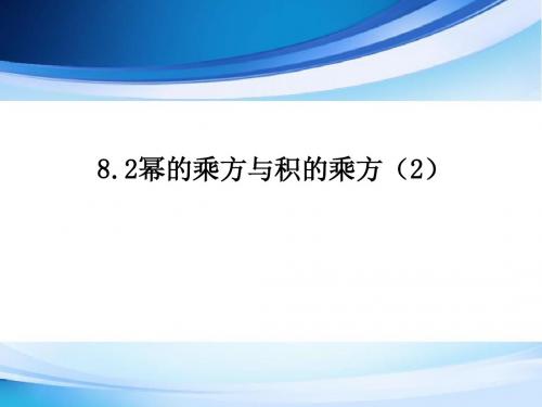 幂的乘方与积的乘方