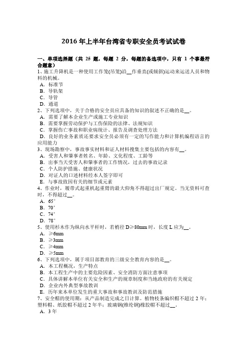 2016年上半年台湾省专职安全员考试试卷