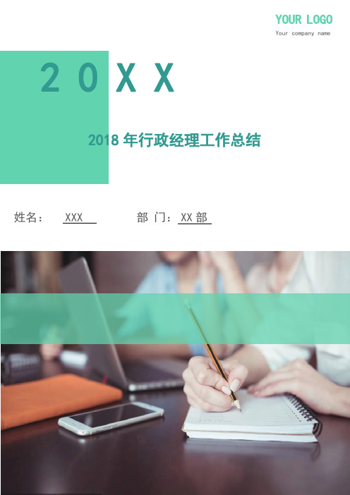 2018年行政经理工作总结
