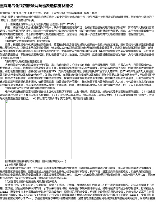 重载电气化铁路接触网防雷改造措施及建议