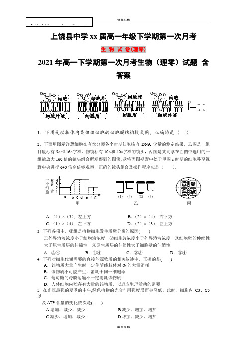 2021年高一下学期第一次月考生物(理零)试题 含答案
