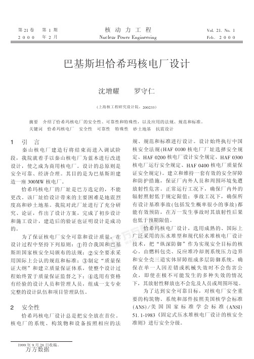 巴基斯坦恰希玛核电厂设计