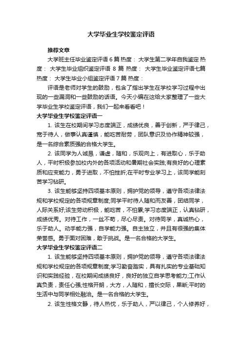 大学毕业生学校鉴定评语