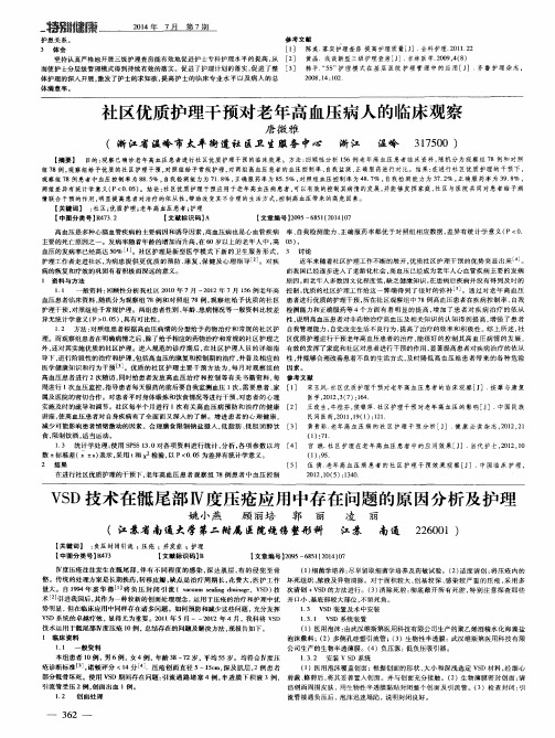 VSD技术在骶尾部Ⅳ度压疮应用中存在问题的原因分析及护理
